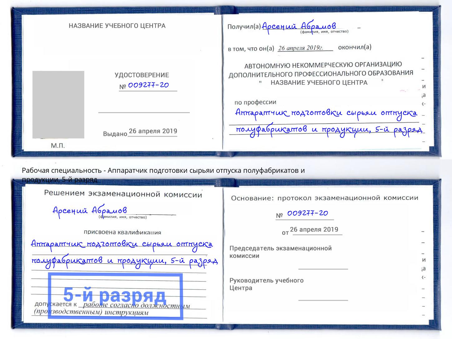 корочка 5-й разряд Аппаратчик подготовки сырьяи отпуска полуфабрикатов и продукции Вичуга