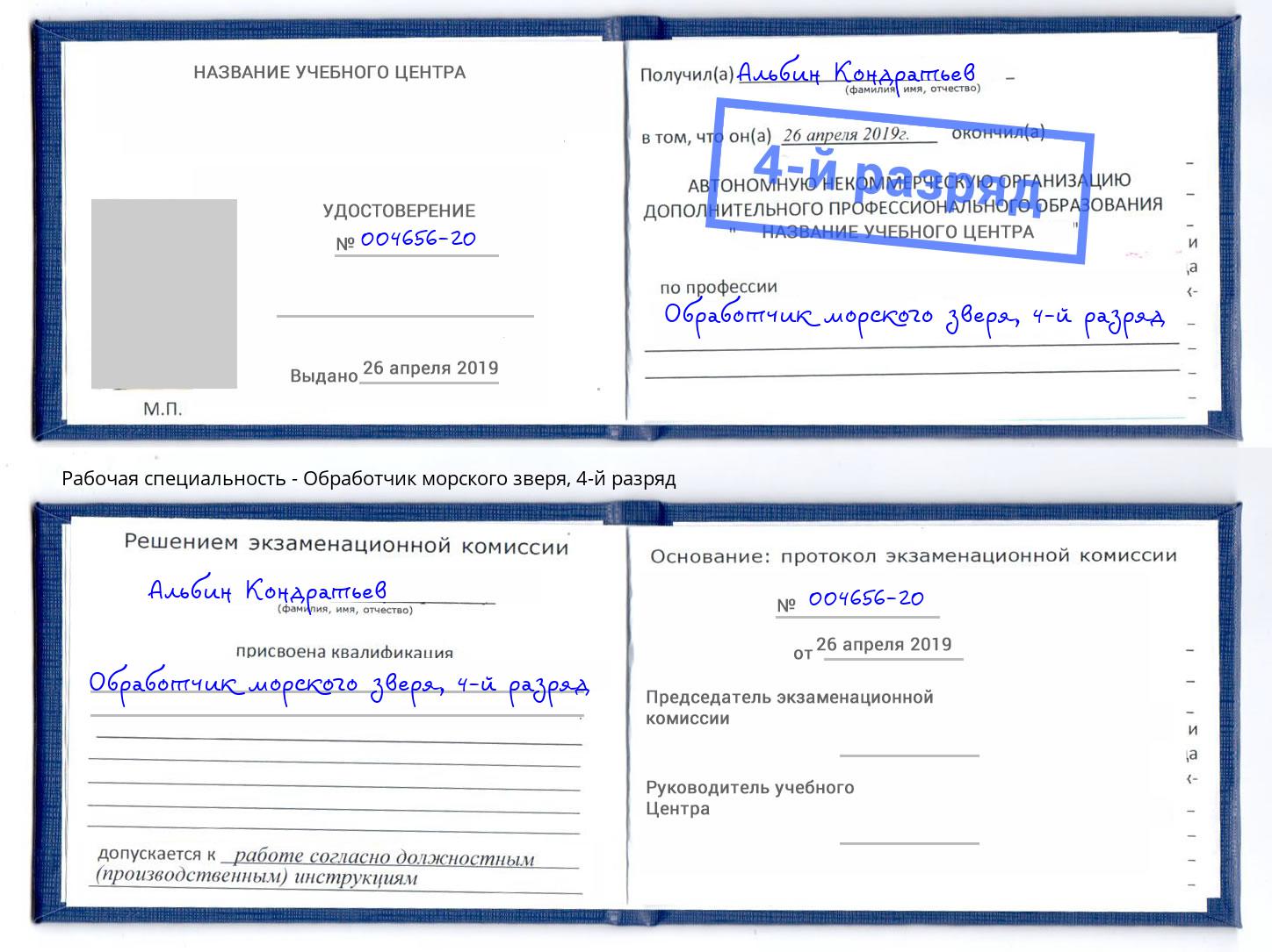 корочка 4-й разряд Обработчик морского зверя Вичуга