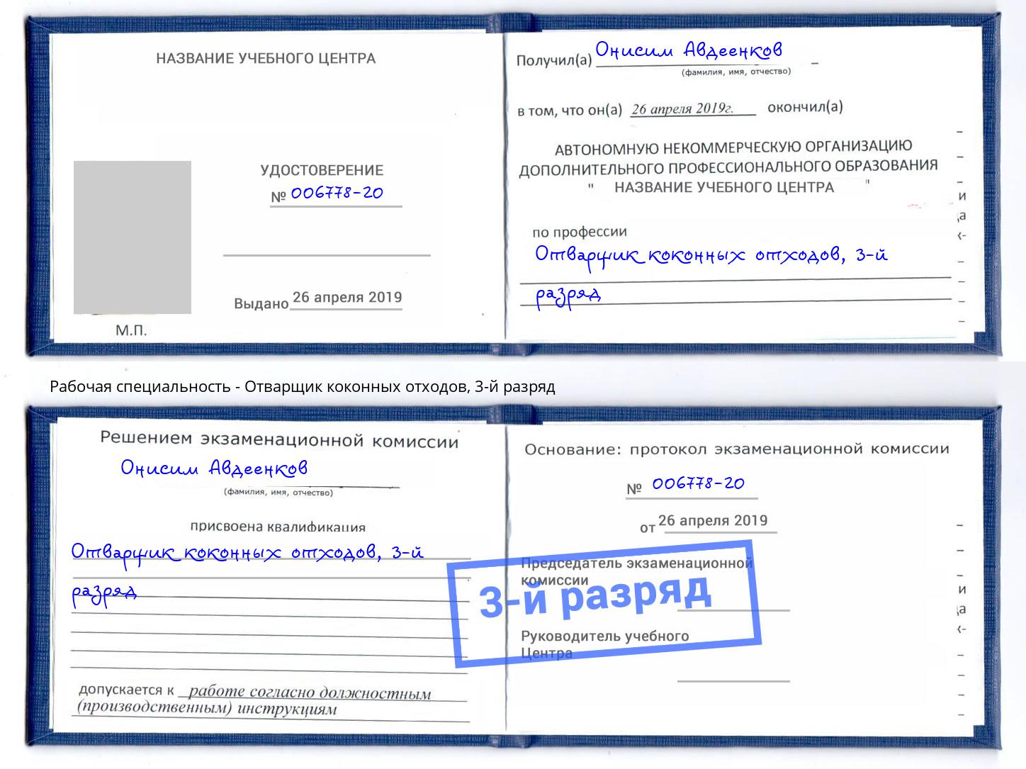 корочка 3-й разряд Отварщик коконных отходов Вичуга