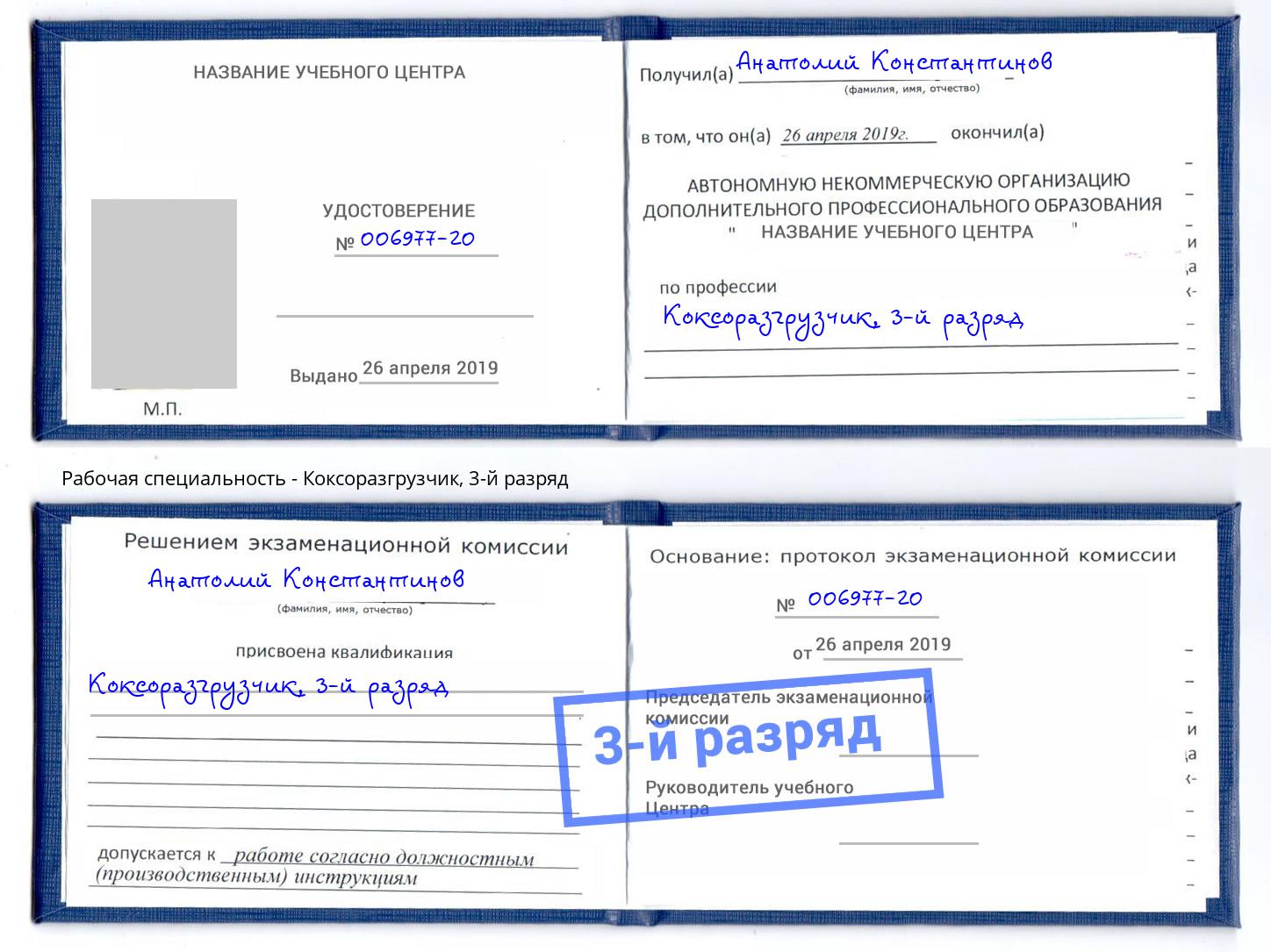 корочка 3-й разряд Коксоразгрузчик Вичуга