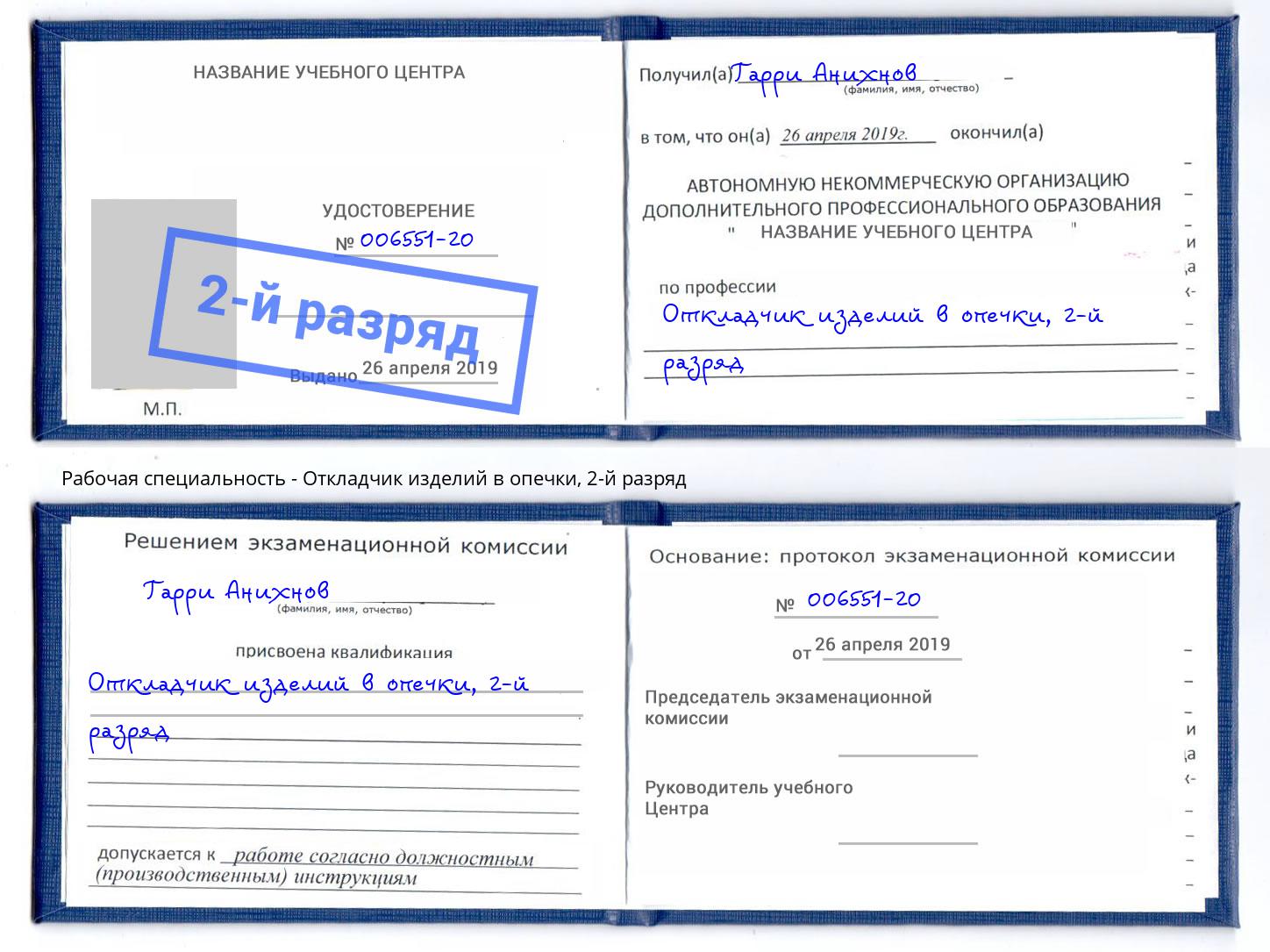 корочка 2-й разряд Откладчик изделий в опечки Вичуга