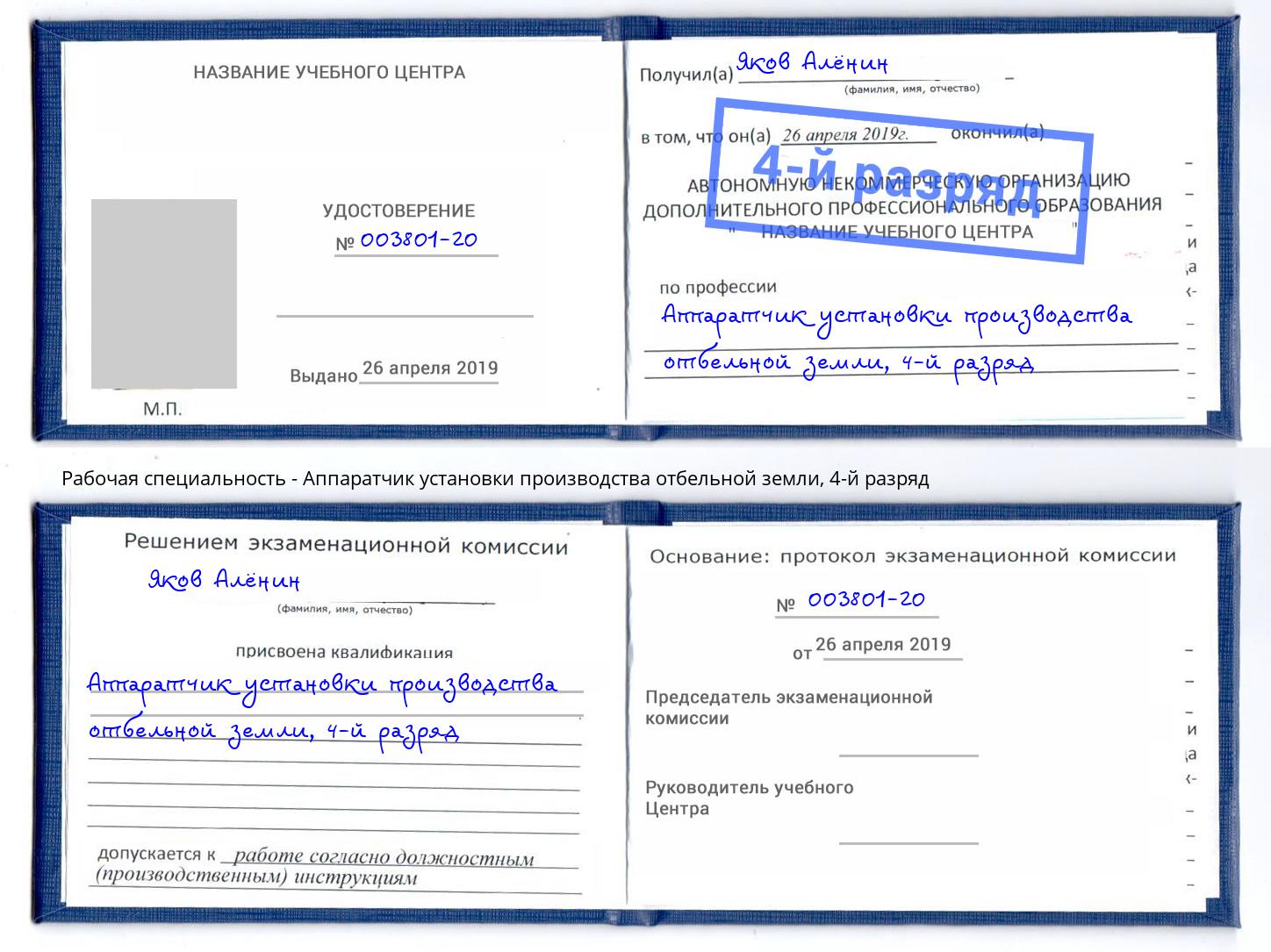 корочка 4-й разряд Аппаратчик установки производства отбельной земли Вичуга