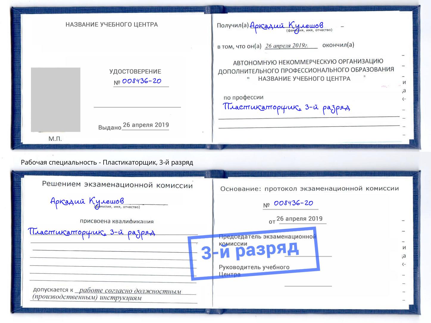 корочка 3-й разряд Пластикаторщик Вичуга