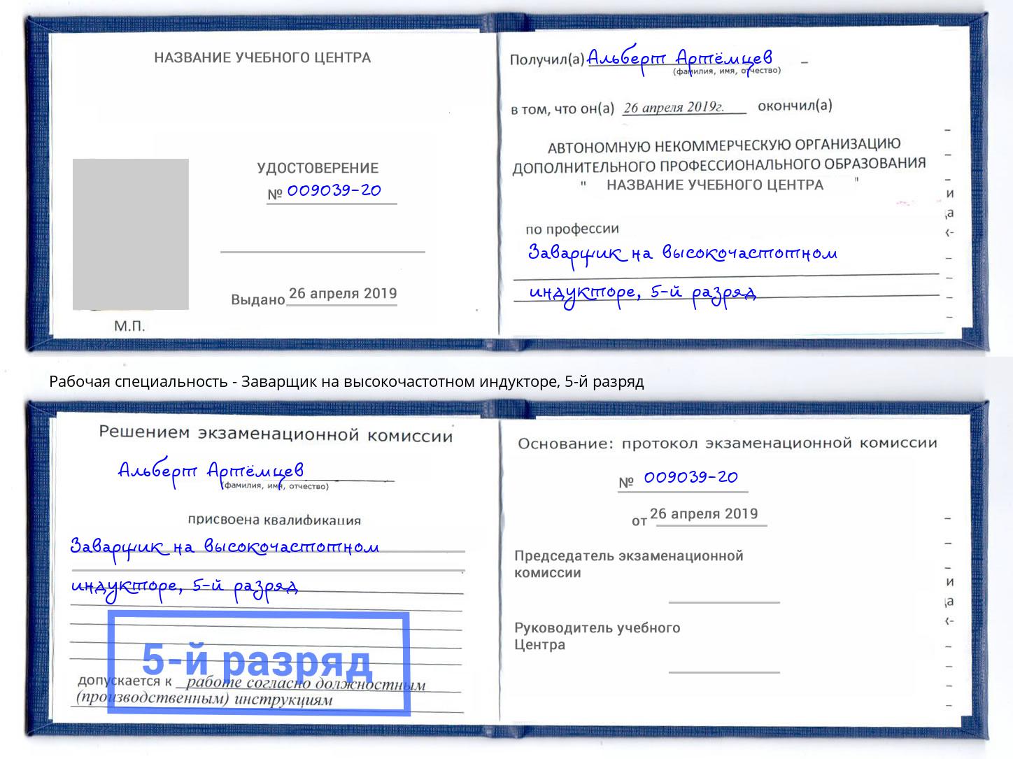 корочка 5-й разряд Заварщик на высокочастотном индукторе Вичуга