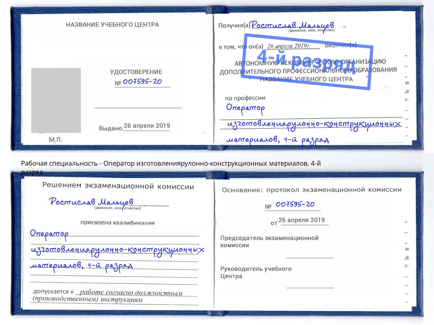 корочка 4-й разряд Оператор изготовлениярулонно-конструкционных материалов Вичуга