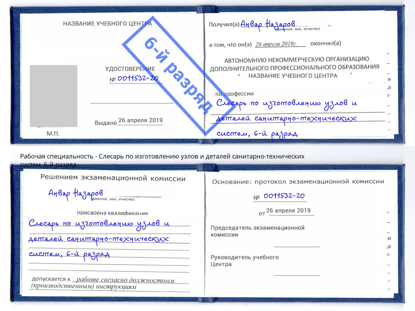 корочка 6-й разряд Слесарь по изготовлению узлов и деталей санитарно-технических систем Вичуга