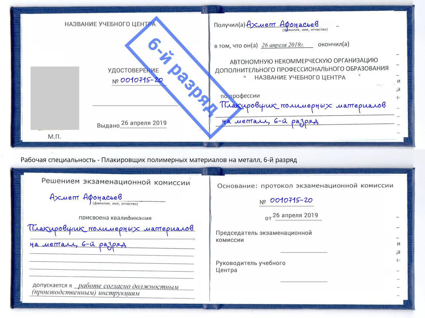 корочка 6-й разряд Плакировщик полимерных материалов на металл Вичуга