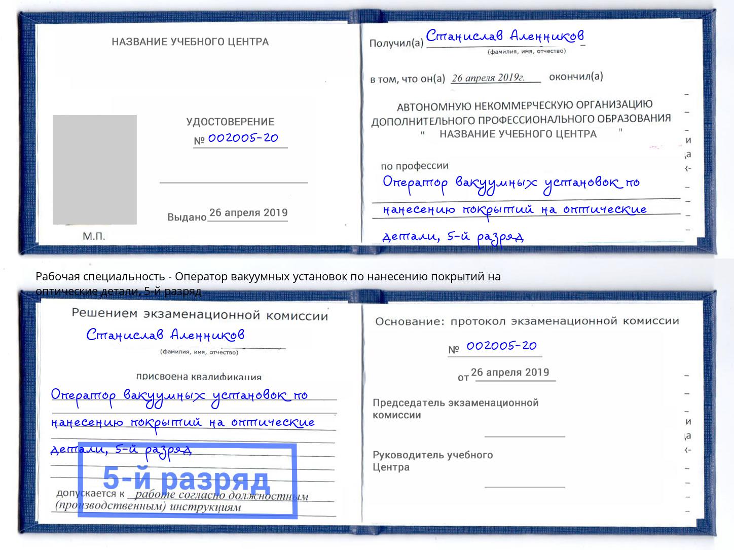 корочка 5-й разряд Оператор вакуумных установок по нанесению покрытий на оптические детали Вичуга