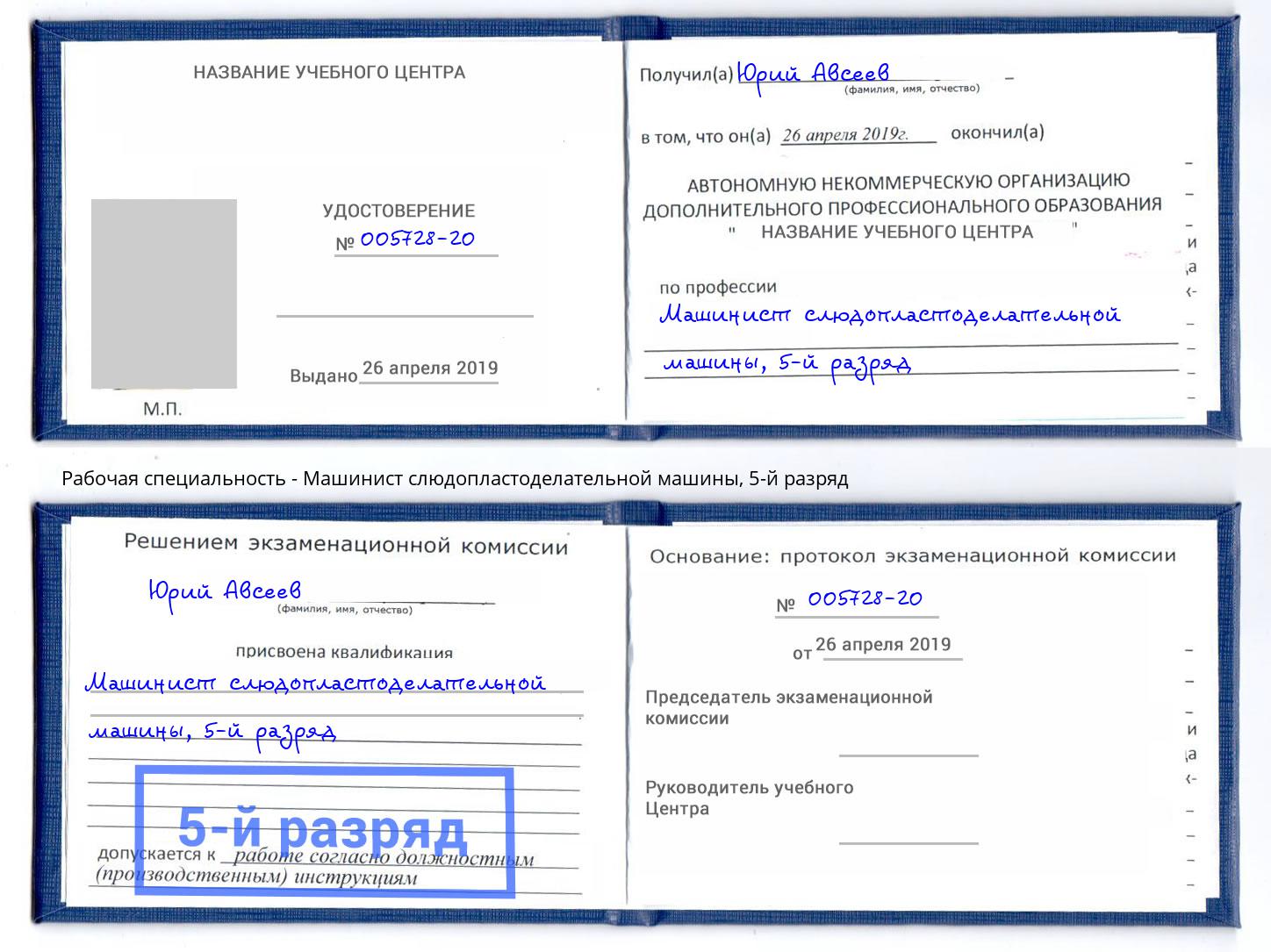 корочка 5-й разряд Машинист слюдопластоделательной машины Вичуга