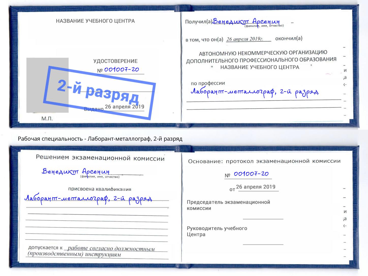 корочка 2-й разряд Лаборант-металлограф Вичуга