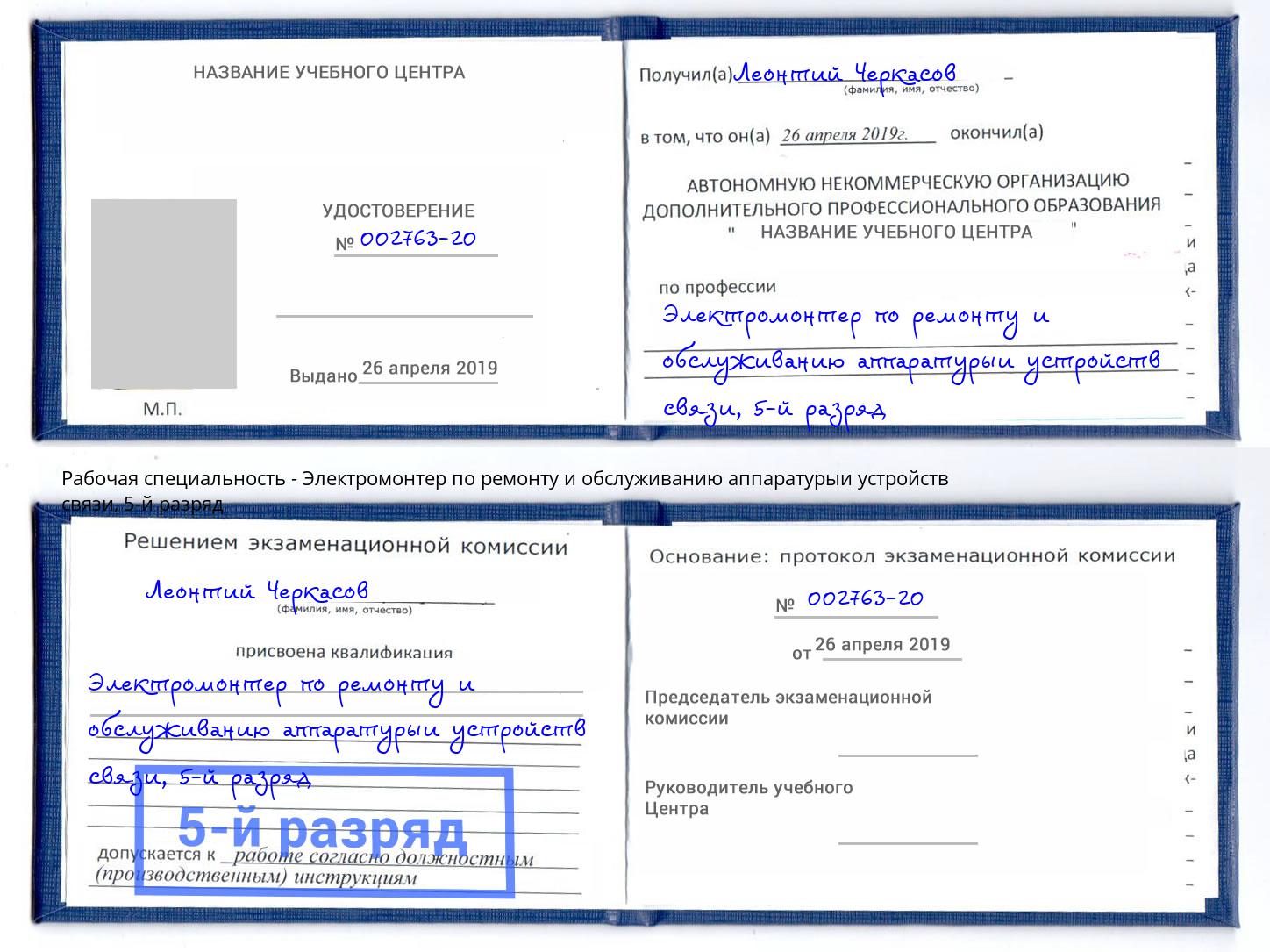 корочка 5-й разряд Электромонтер по ремонту и обслуживанию аппаратурыи устройств связи Вичуга