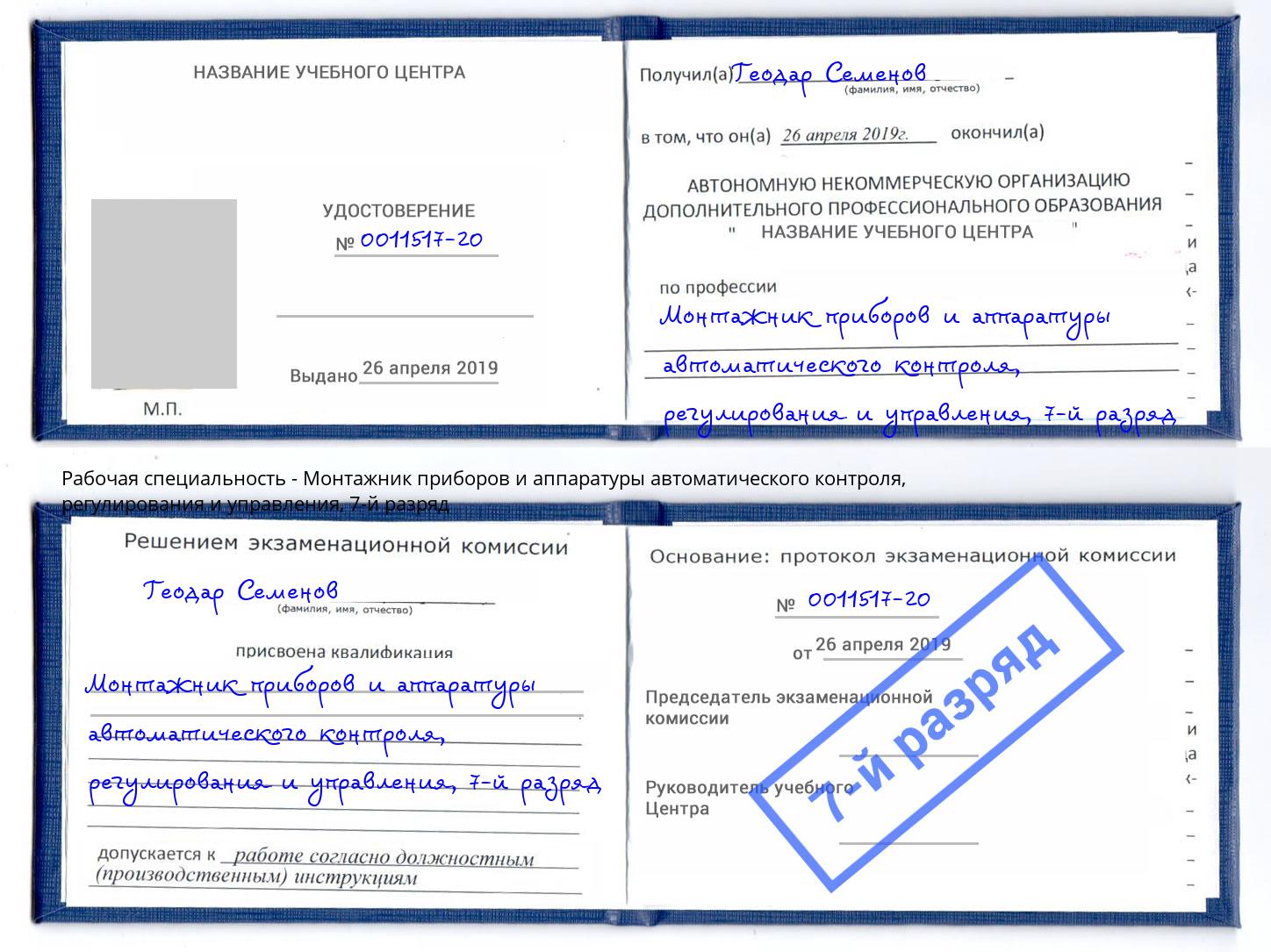 корочка 7-й разряд Монтажник приборов и аппаратуры автоматического контроля, регулирования и управления Вичуга