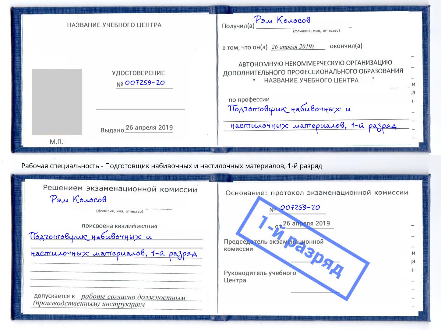 корочка 1-й разряд Подготовщик набивочных и настилочных материалов Вичуга