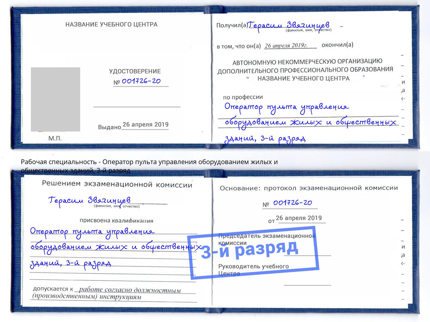 корочка 3-й разряд Оператор пульта управления оборудованием жилых и общественных зданий Вичуга