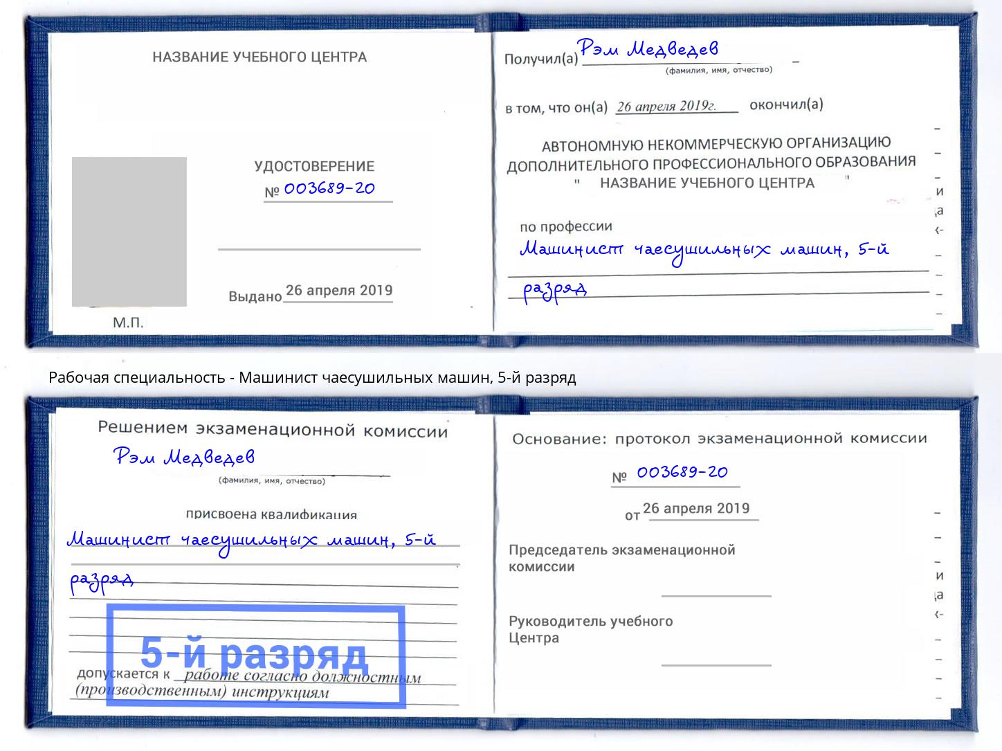 корочка 5-й разряд Машинист чаесушильных машин Вичуга