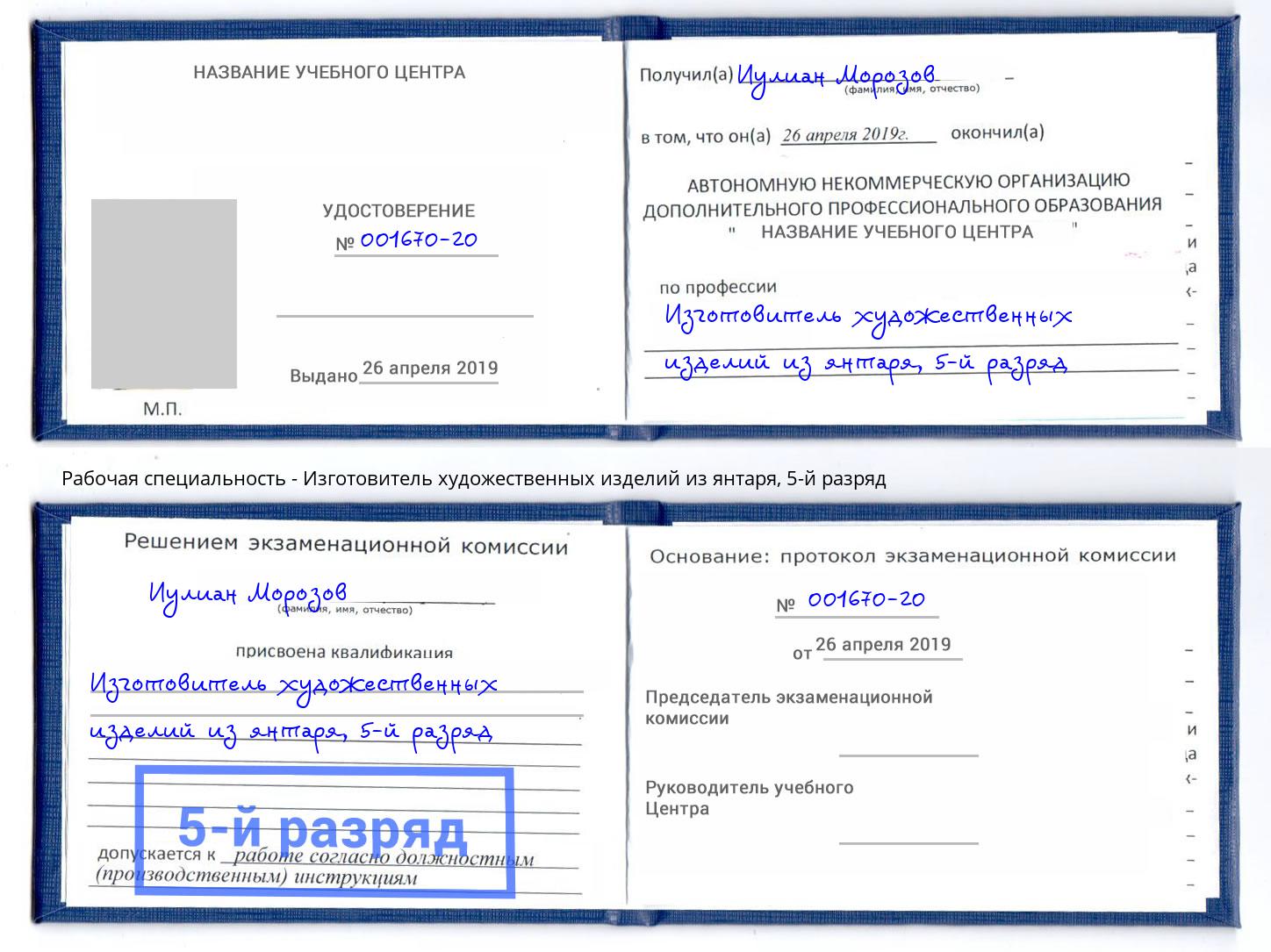 корочка 5-й разряд Изготовитель художественных изделий из янтаря Вичуга