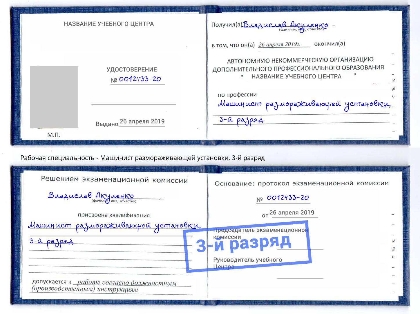 корочка 3-й разряд Машинист размораживающей установки Вичуга