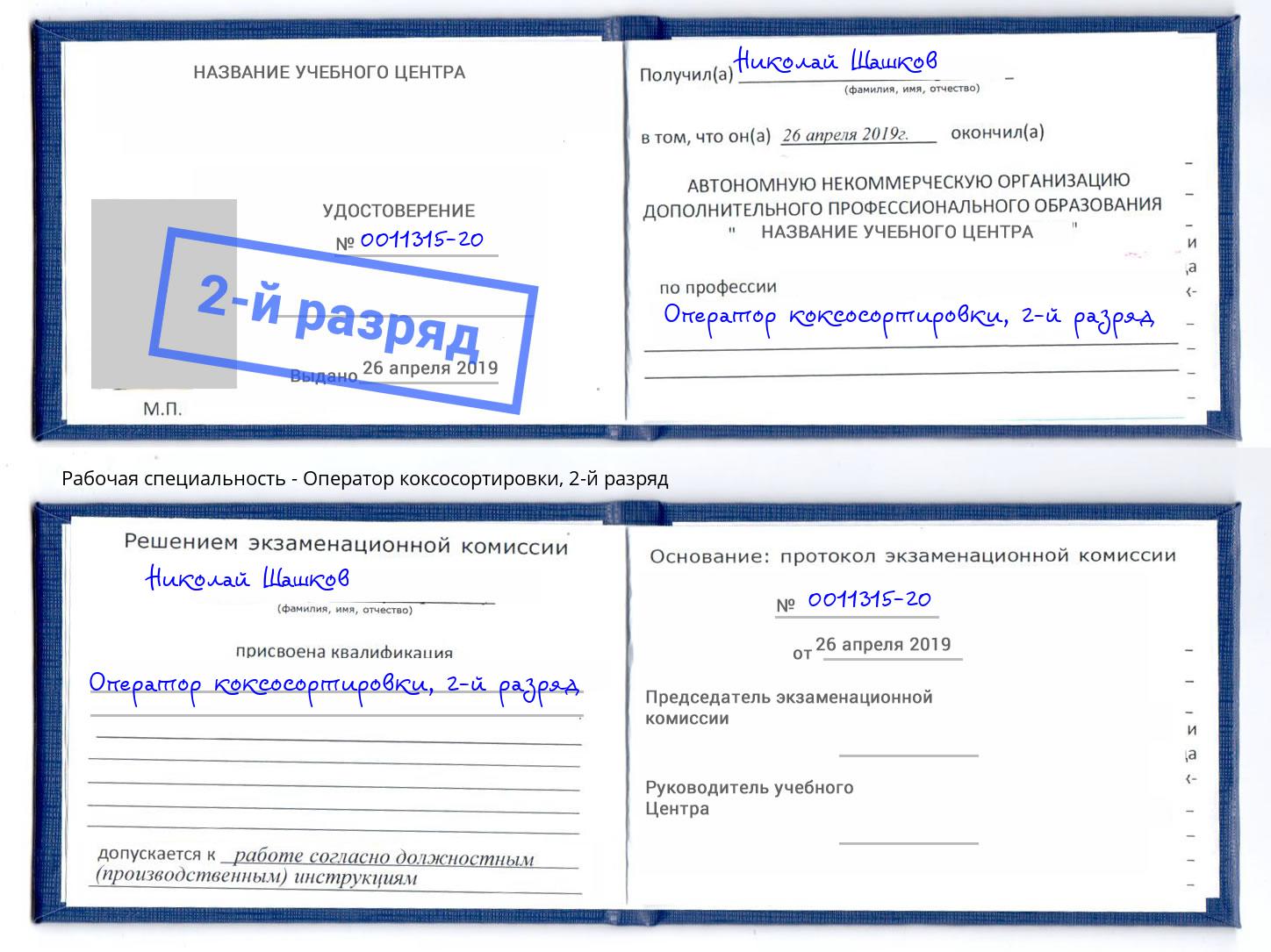 корочка 2-й разряд Оператор коксосортировки Вичуга