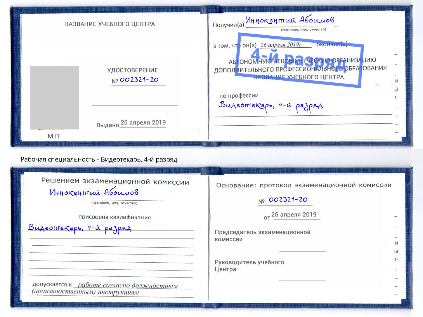 корочка 4-й разряд Видеотекарь Вичуга
