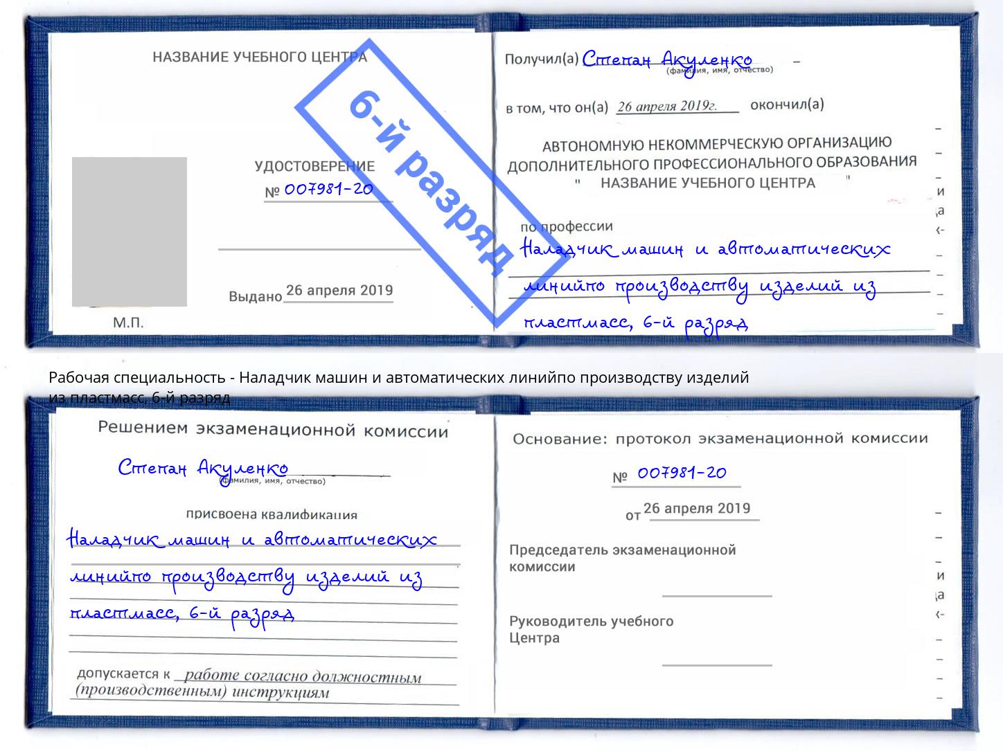 корочка 6-й разряд Наладчик машин и автоматических линийпо производству изделий из пластмасс Вичуга