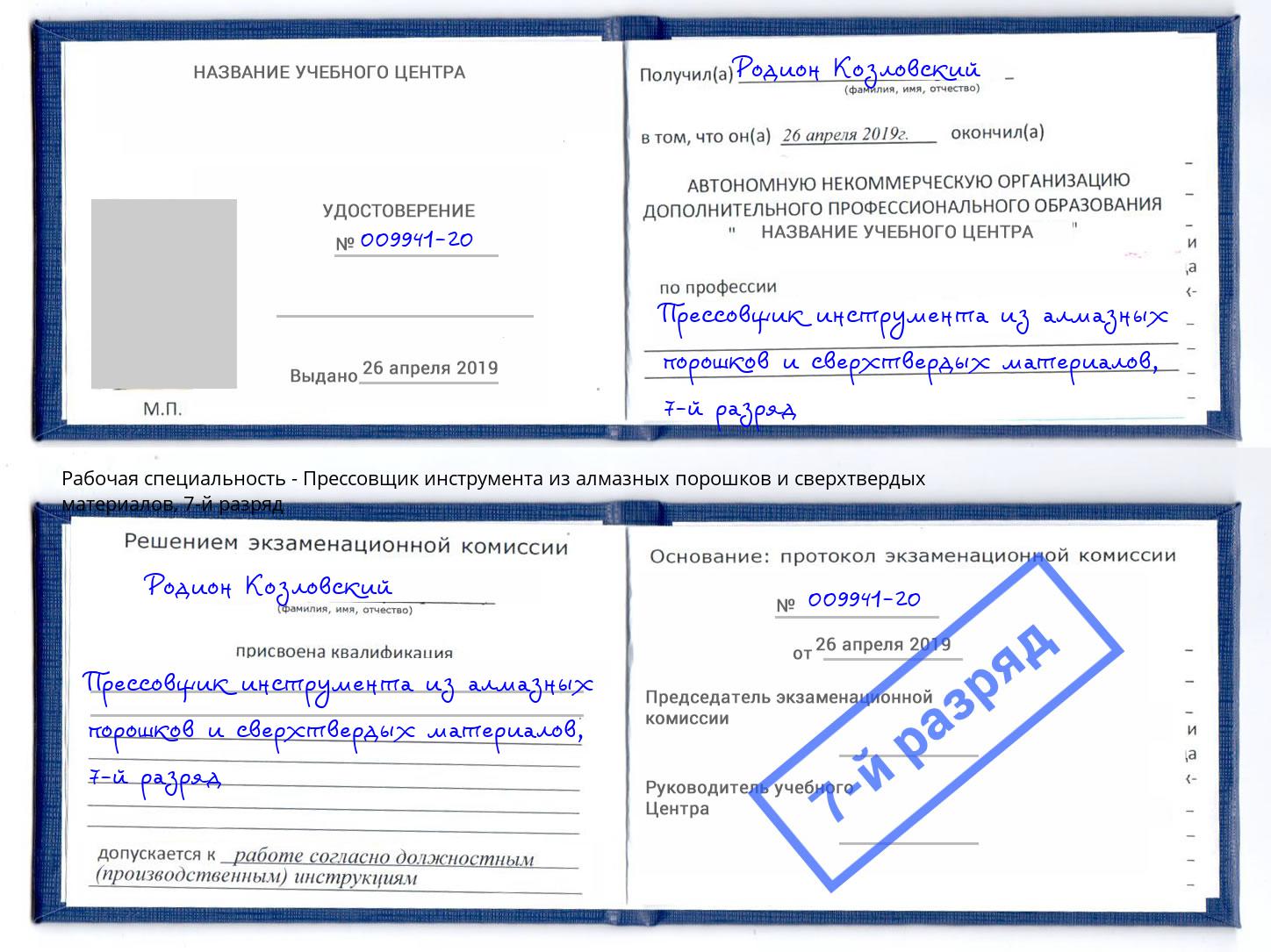 корочка 7-й разряд Прессовщик инструмента из алмазных порошков и сверхтвердых материалов Вичуга