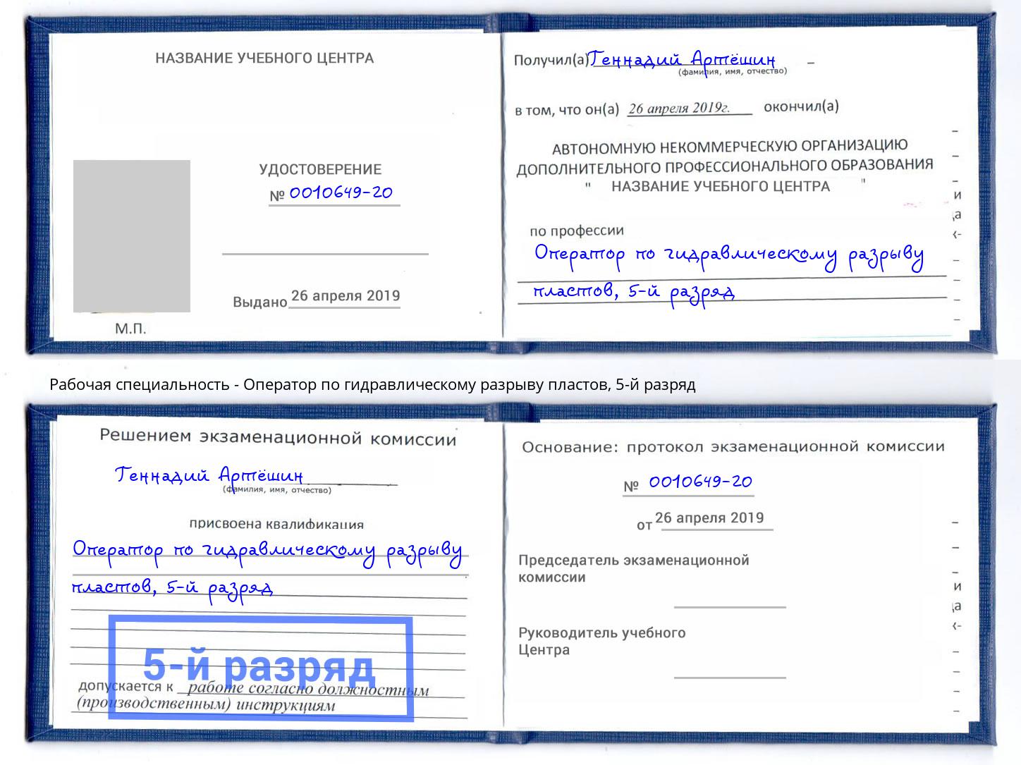 корочка 5-й разряд Оператор по гидравлическому разрыву пластов Вичуга