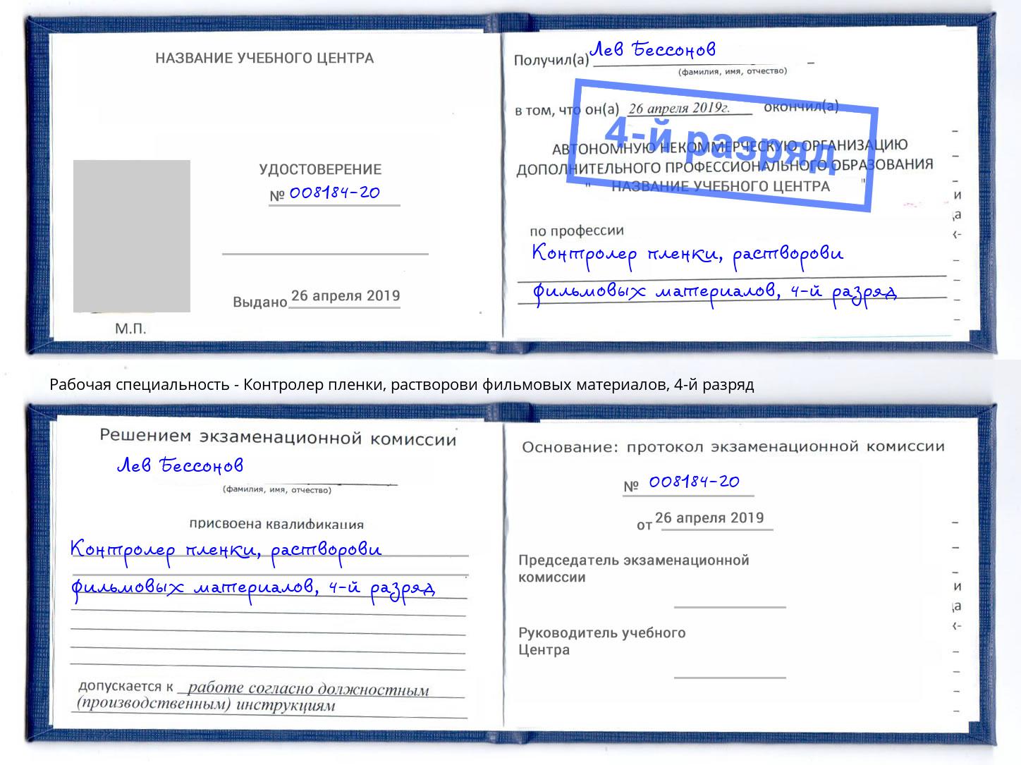 корочка 4-й разряд Контролер пленки, растворови фильмовых материалов Вичуга