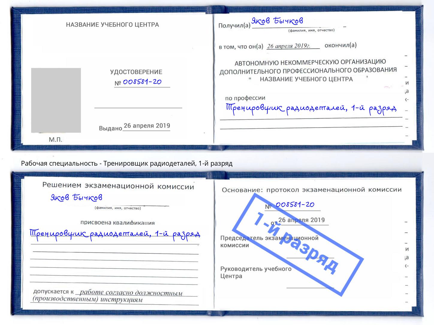 корочка 1-й разряд Тренировщик радиодеталей Вичуга