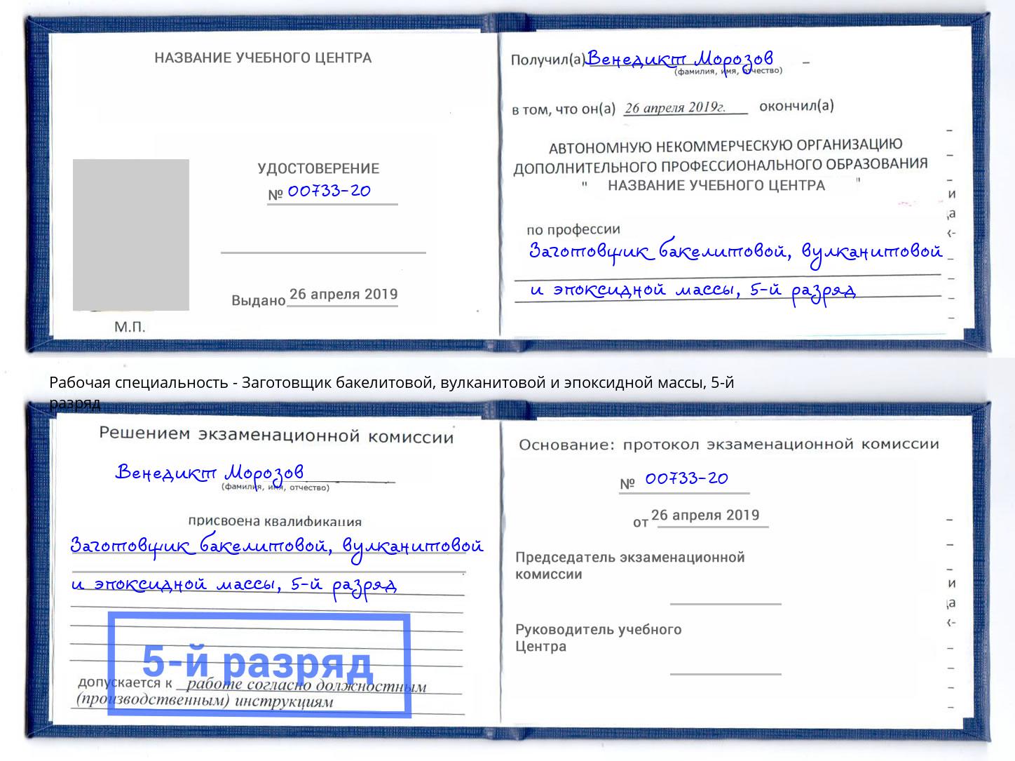 корочка 5-й разряд Заготовщик бакелитовой, вулканитовой и эпоксидной массы Вичуга