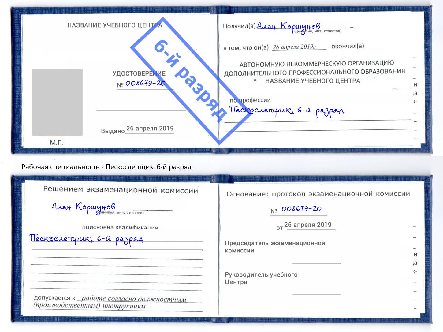 корочка 6-й разряд Пескослепщик Вичуга