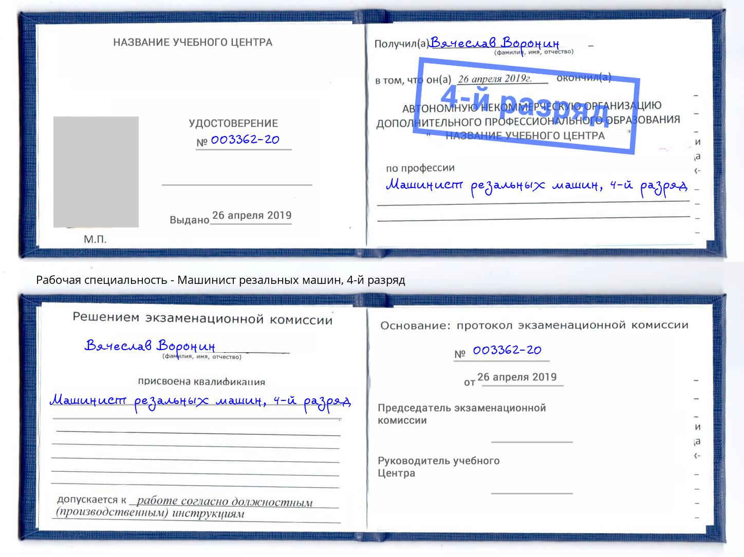 корочка 4-й разряд Машинист резальных машин Вичуга