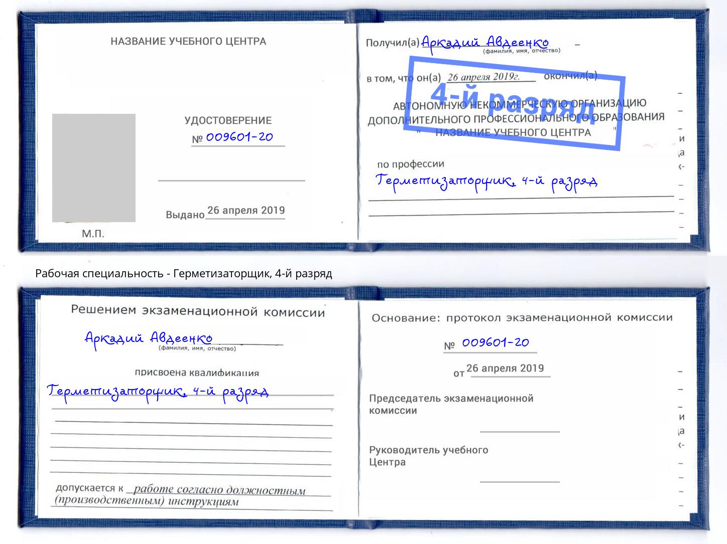корочка 4-й разряд Герметизаторщик Вичуга