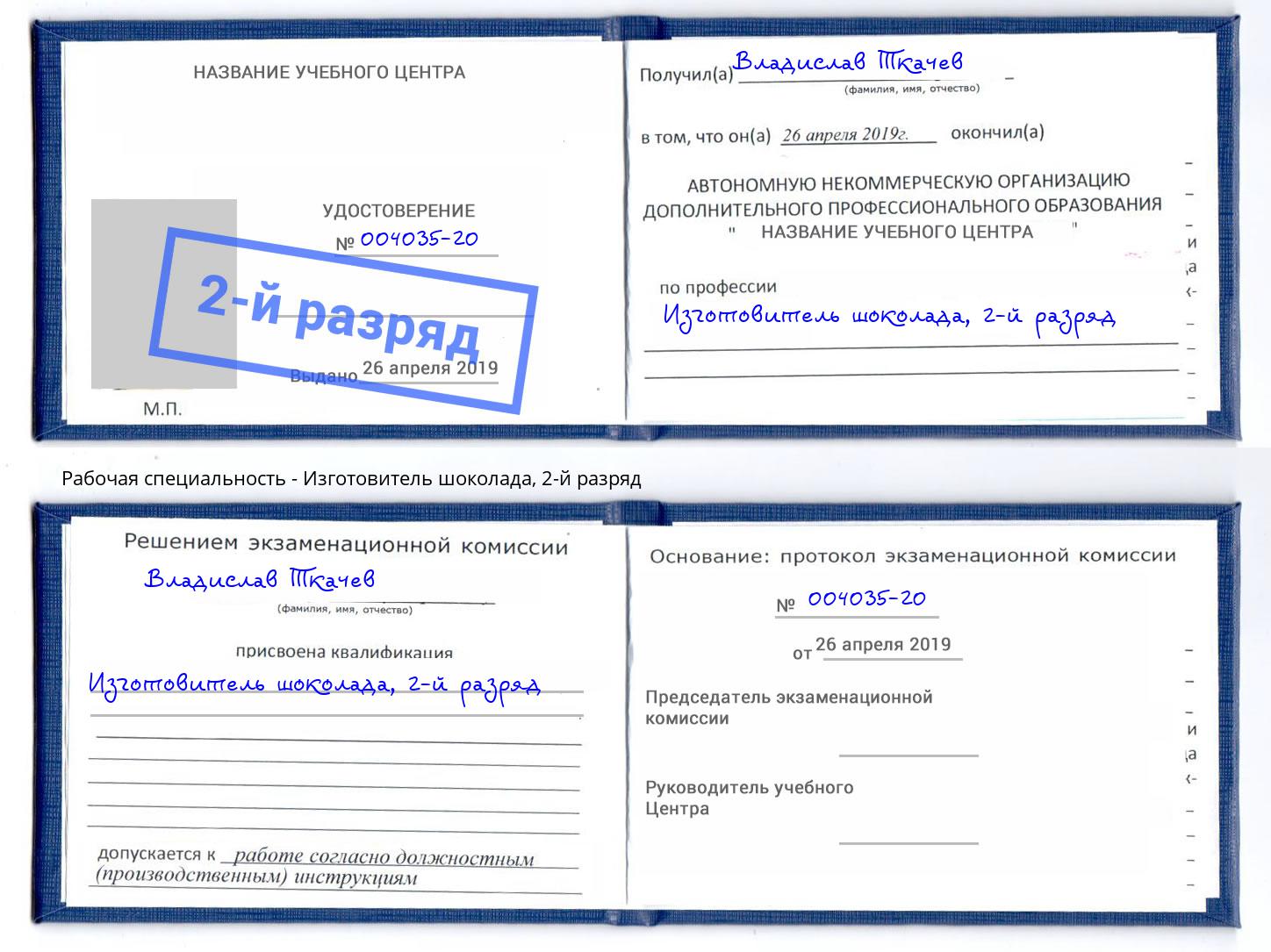 корочка 2-й разряд Изготовитель шоколада Вичуга