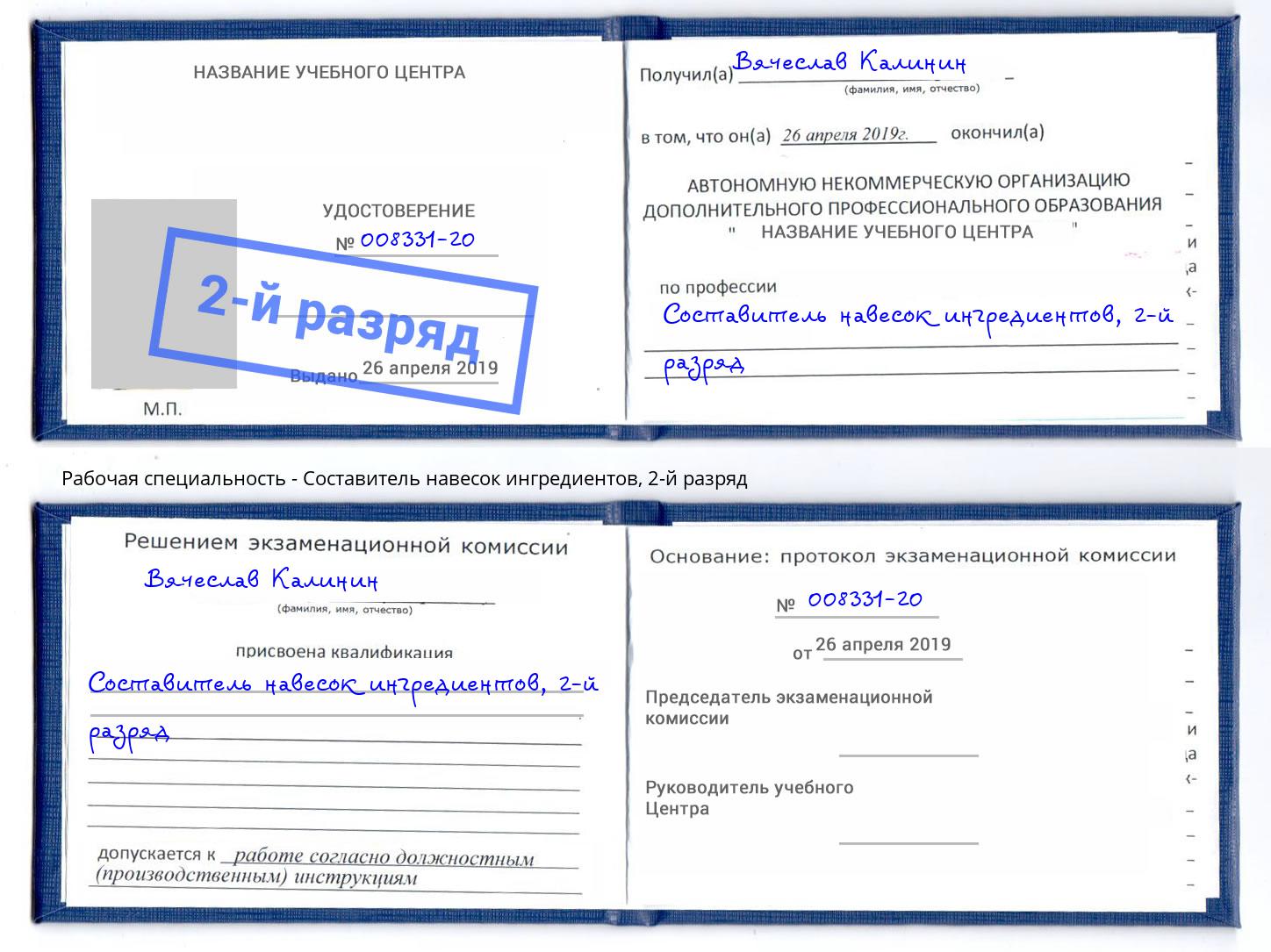 корочка 2-й разряд Составитель навесок ингредиентов Вичуга