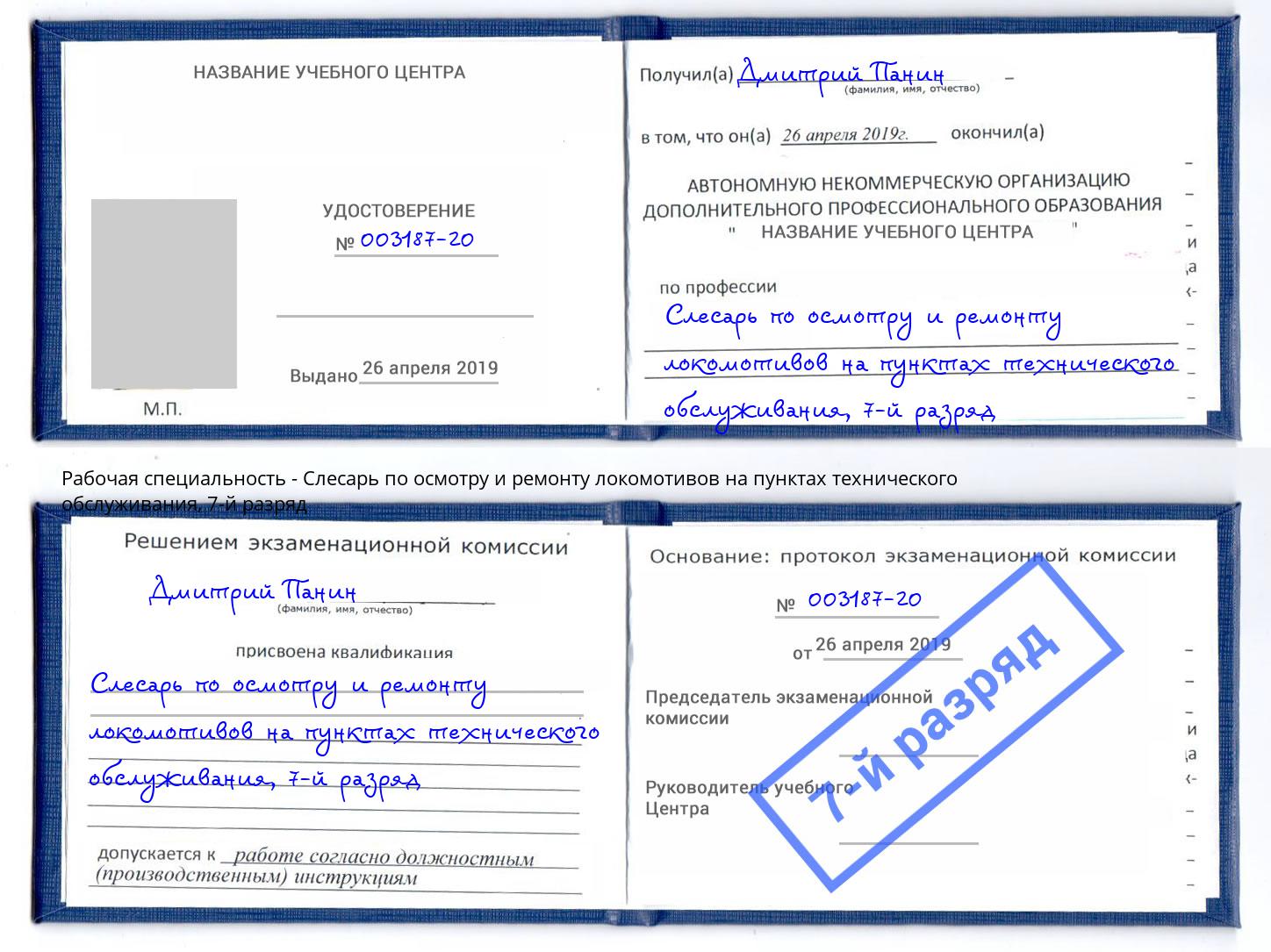 корочка 7-й разряд Слесарь по осмотру и ремонту локомотивов на пунктах технического обслуживания Вичуга