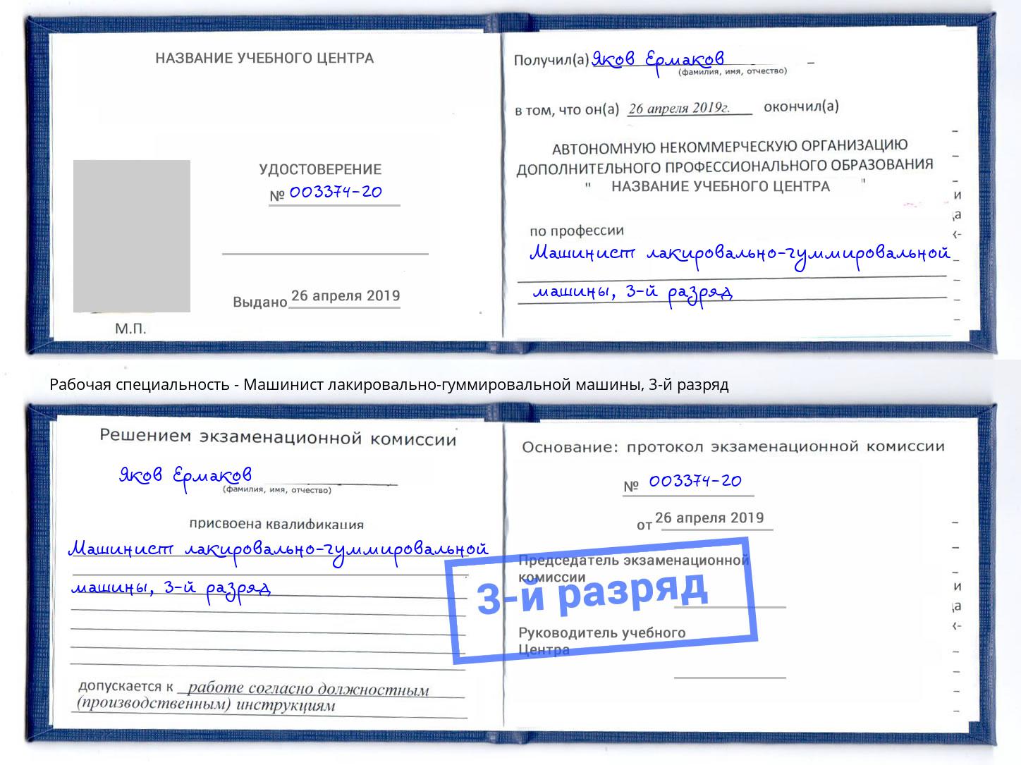 корочка 3-й разряд Машинист лакировально-гуммировальной машины Вичуга