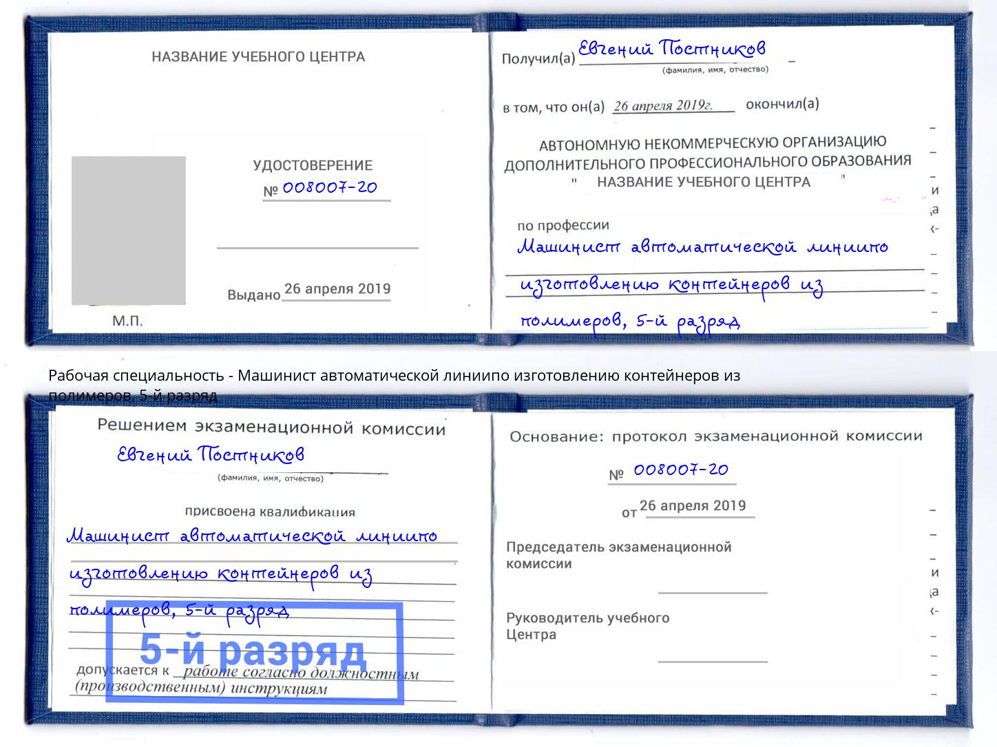 корочка 5-й разряд Машинист автоматической линиипо изготовлению контейнеров из полимеров Вичуга