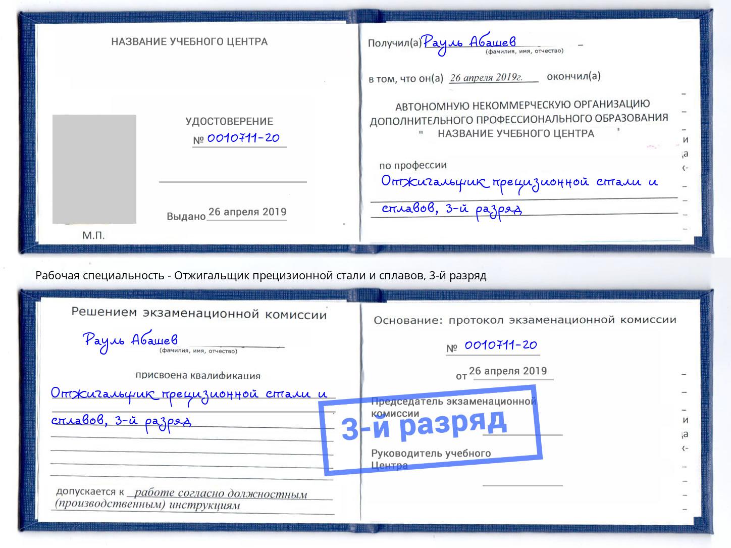 корочка 3-й разряд Отжигальщик прецизионной стали и сплавов Вичуга
