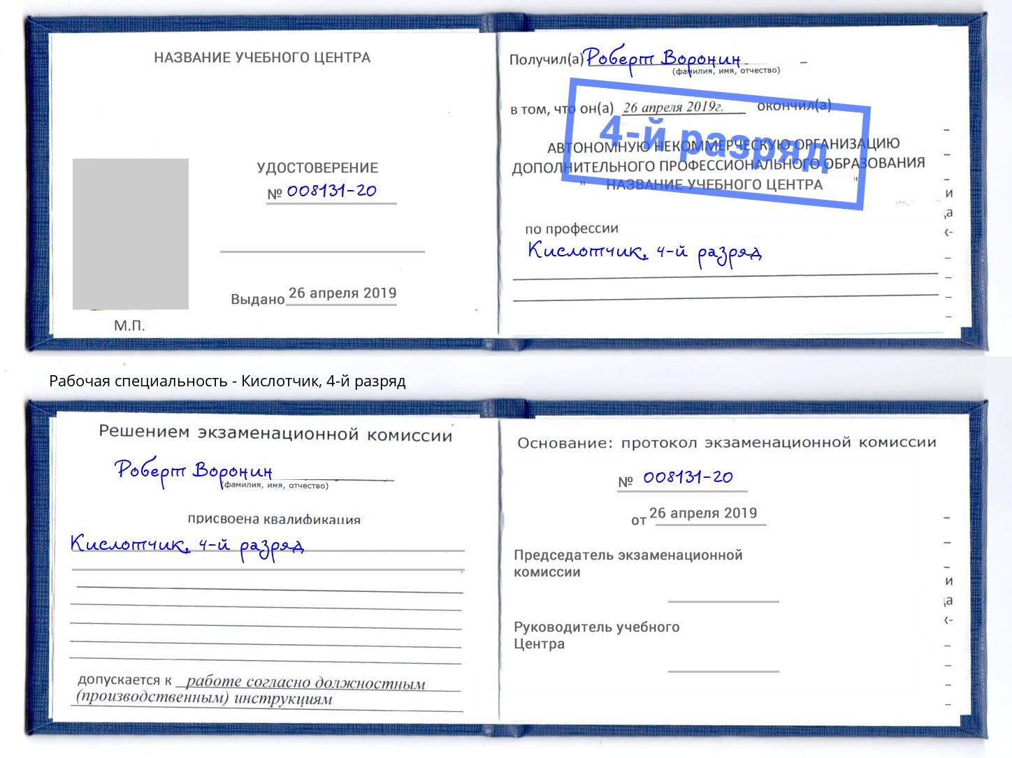 корочка 4-й разряд Кислотчик Вичуга