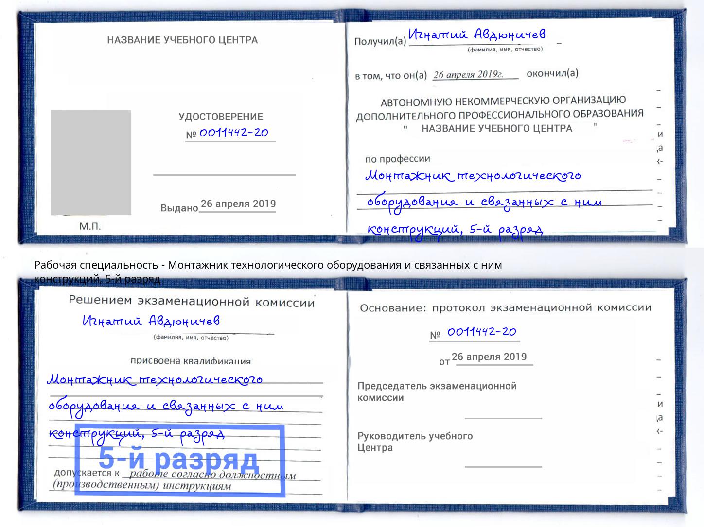 корочка 5-й разряд Монтажник технологического оборудования и связанных с ним конструкций Вичуга