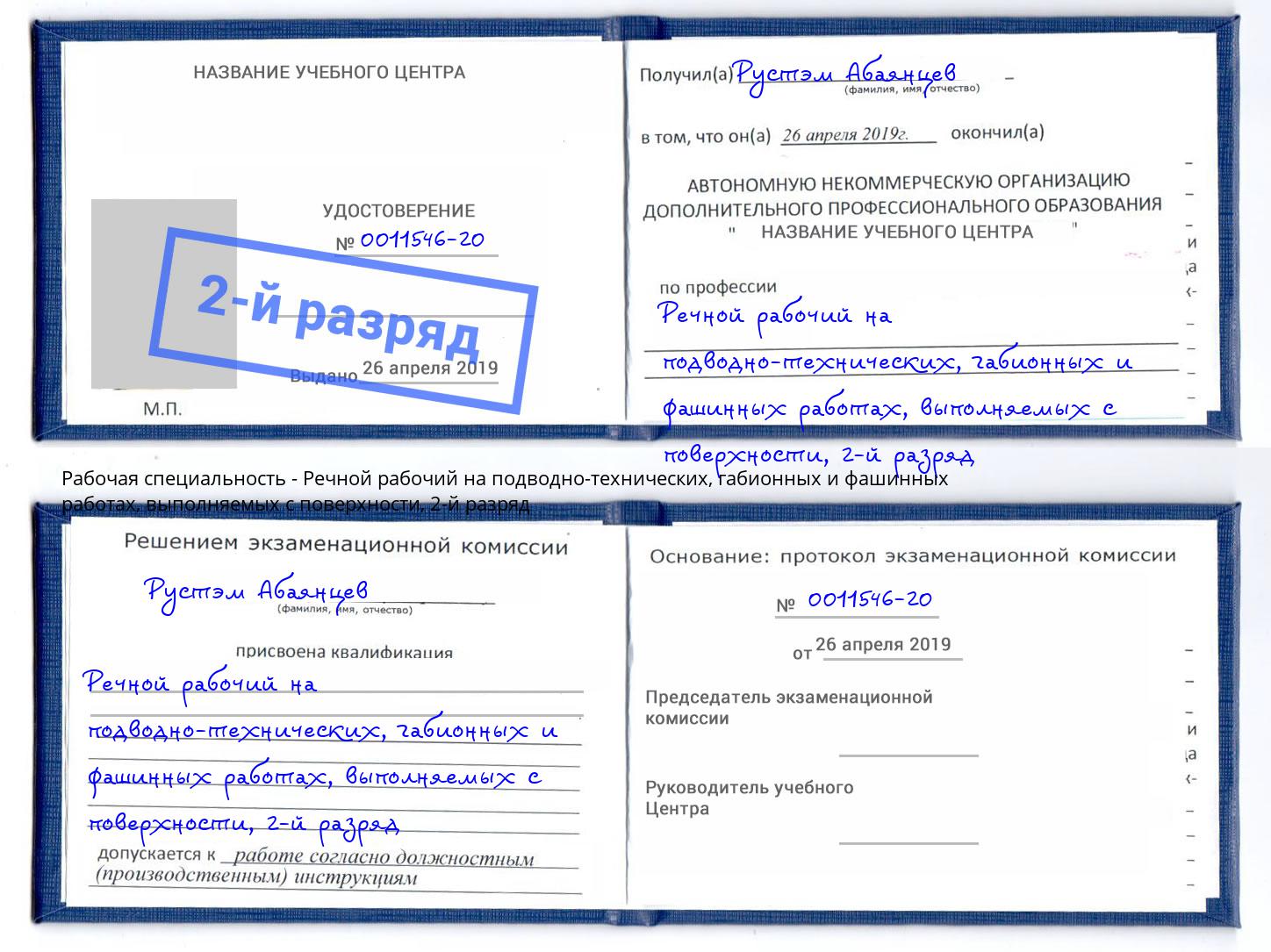 корочка 2-й разряд Речной рабочий на подводно-технических, габионных и фашинных работах, выполняемых с поверхности Вичуга