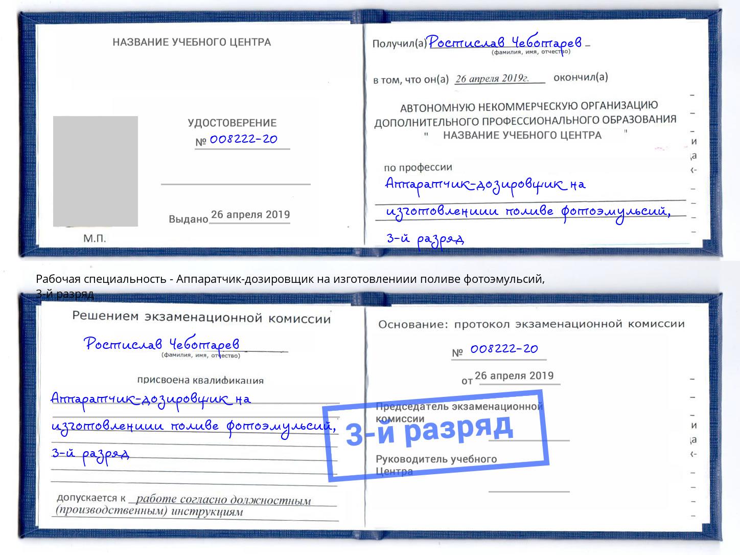 корочка 3-й разряд Аппаратчик-дозировщик на изготовлениии поливе фотоэмульсий Вичуга