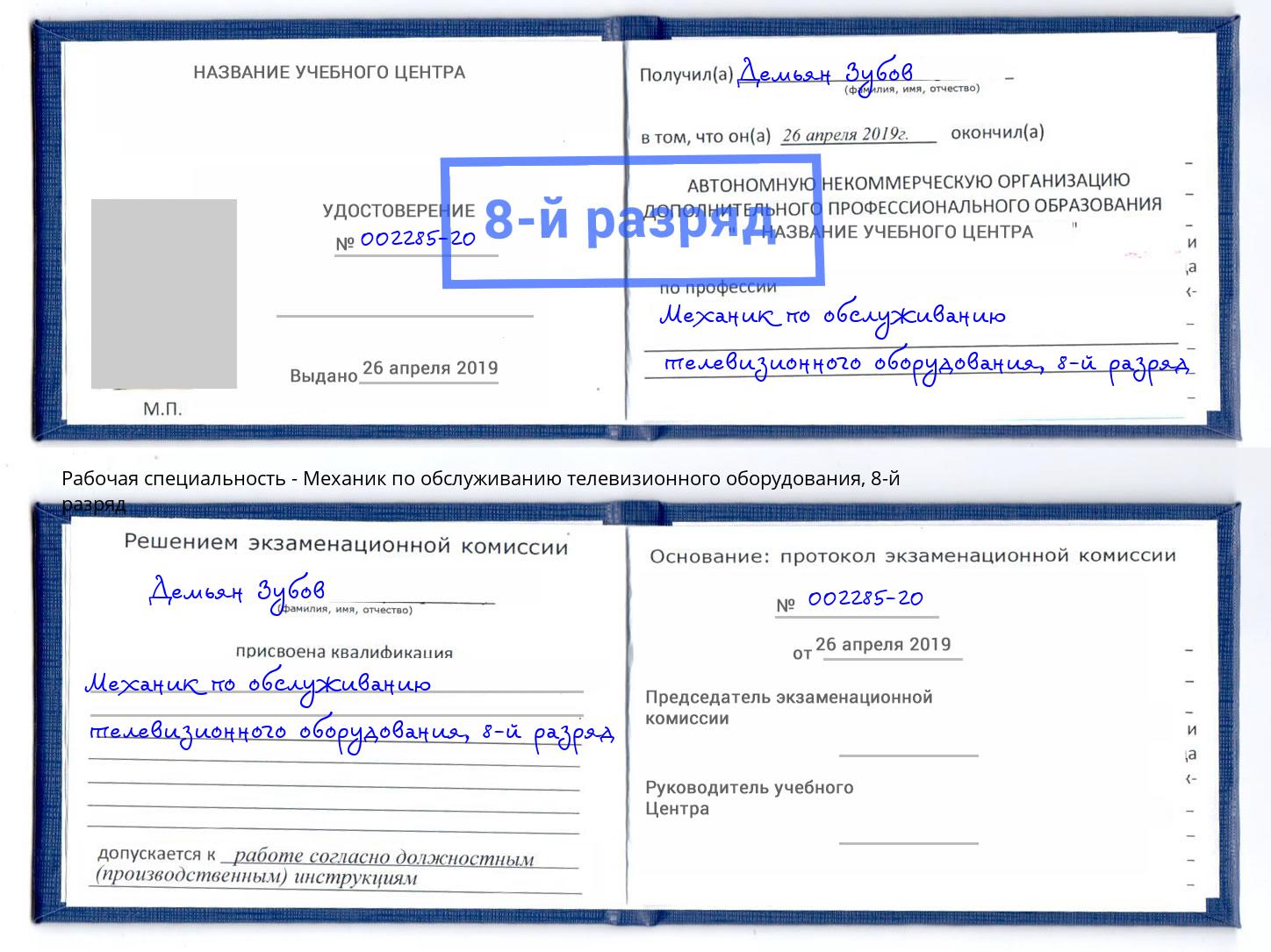 корочка 8-й разряд Механик по обслуживанию телевизионного оборудования Вичуга