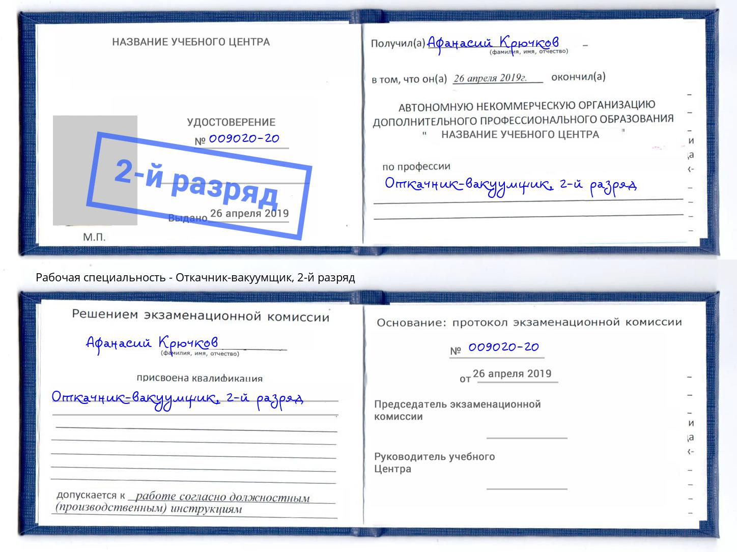 корочка 2-й разряд Откачник-вакуумщик Вичуга