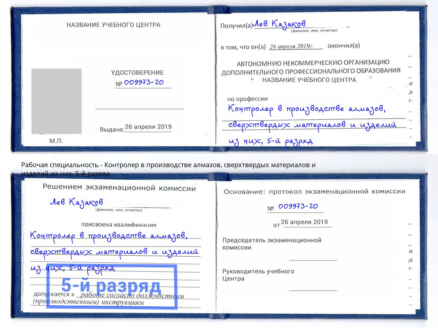корочка 5-й разряд Контролер в производстве алмазов, сверхтвердых материалов и изделий из них Вичуга