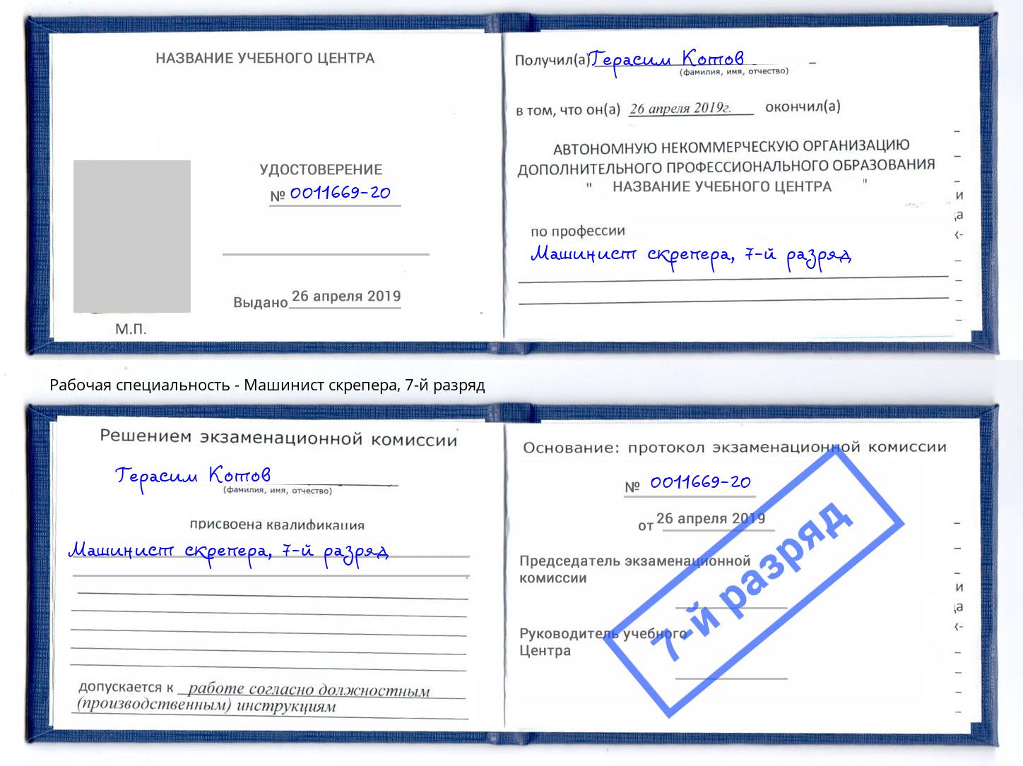 корочка 7-й разряд Машинист скрепера Вичуга