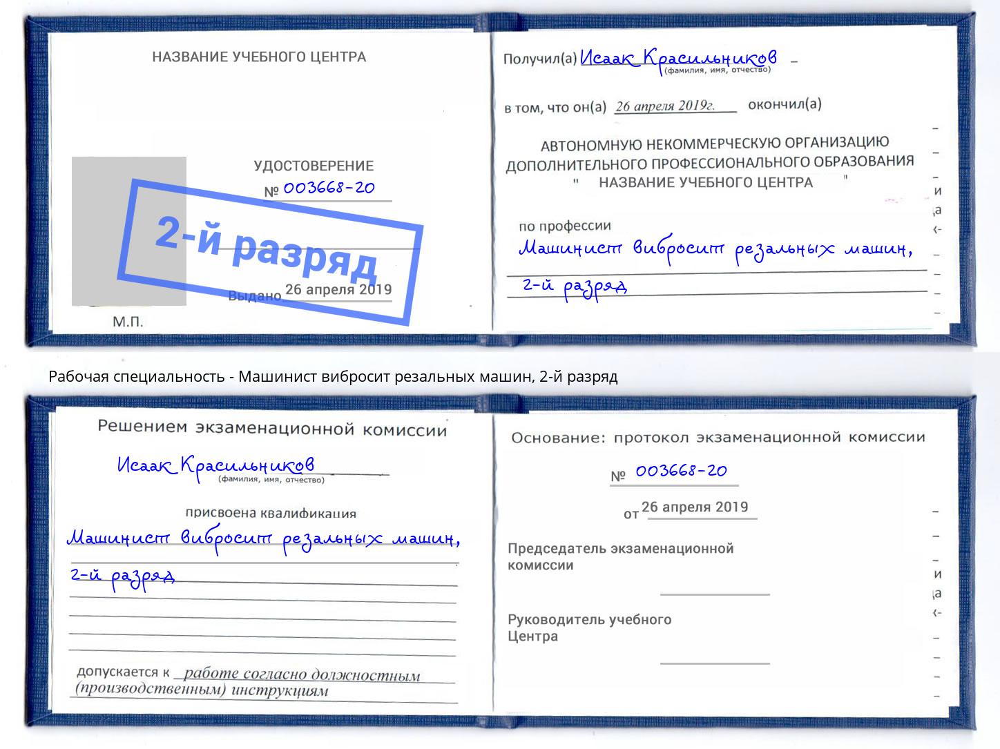 корочка 2-й разряд Машинист вибросит резальных машин Вичуга