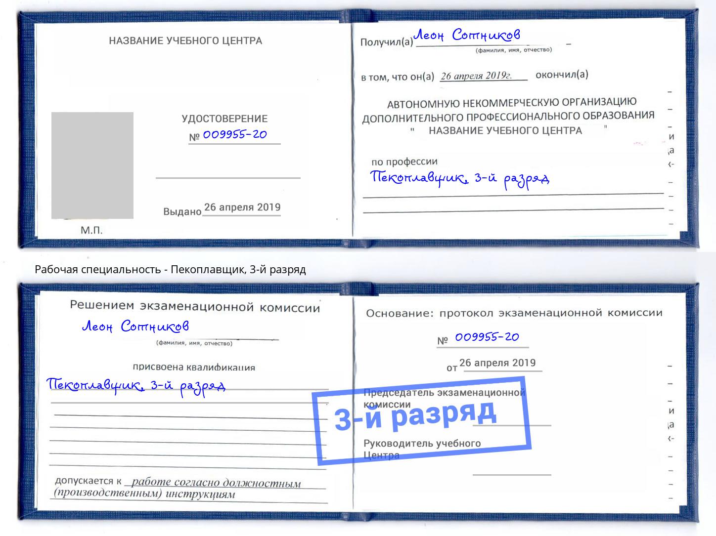 корочка 3-й разряд Пекоплавщик Вичуга