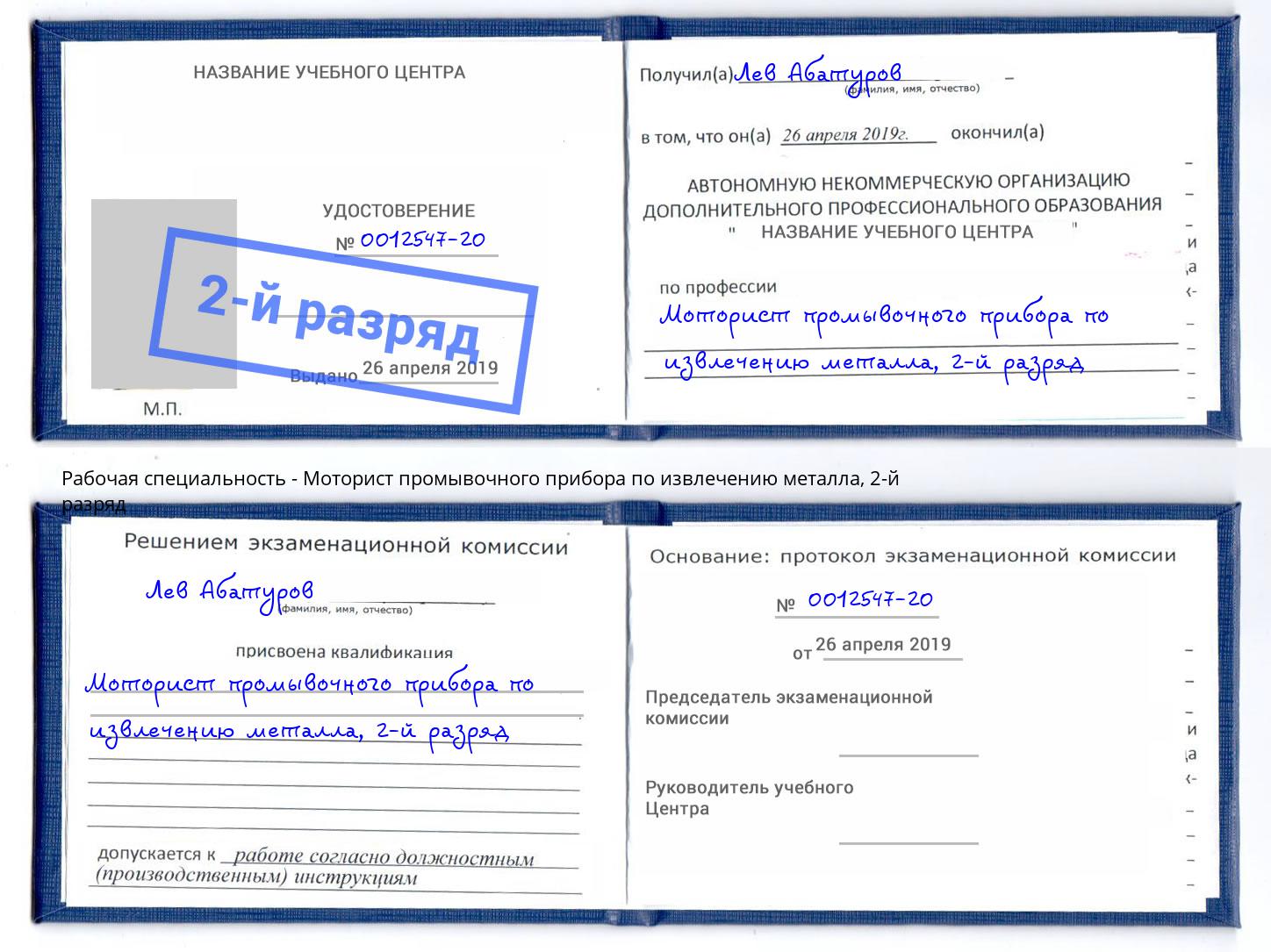 корочка 2-й разряд Моторист промывочного прибора по извлечению металла Вичуга