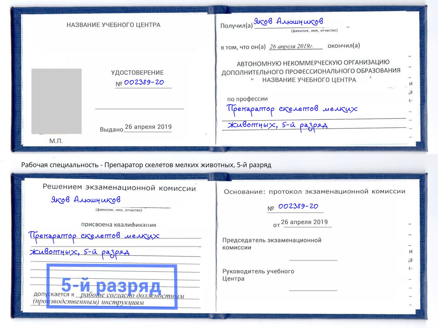 корочка 5-й разряд Препаратор скелетов мелких животных Вичуга